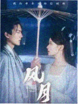 山河帖古装权谋剧档案封面